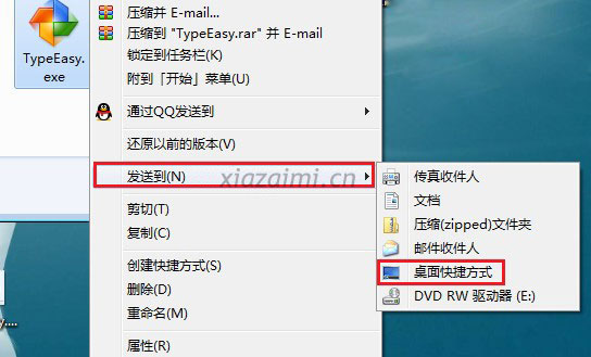 为了使用方便，请自行单击鼠标右键：TypeEasy.exe ，发送到--桌面快捷方式。