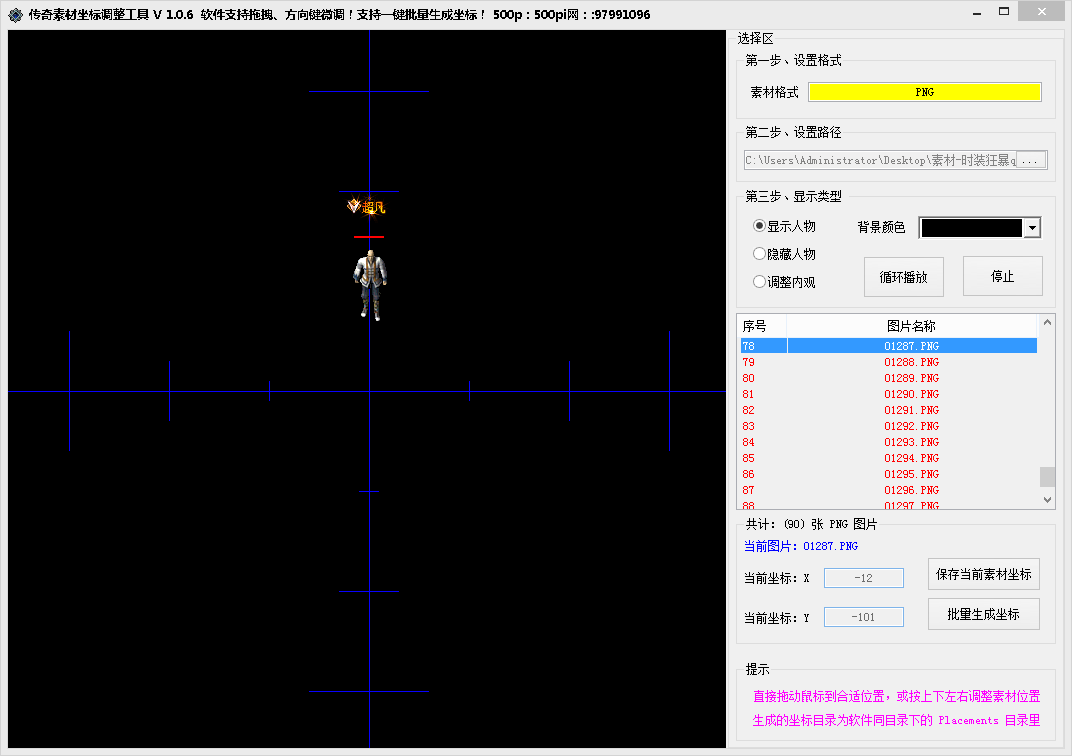 传奇素材坐标调整工具_v1.0.6 传奇素材坐标调整教程